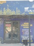 Ташкент (Promyshlennaya Street, 11к12), cafe