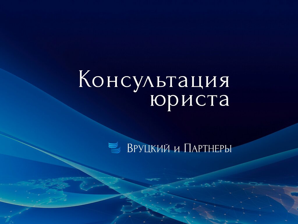 Юридические услуги Вруцкий и Партнеры, Симферополь, фото