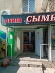 Symbat (Tóleý Básenov kóshesi, 27) ، محل بقالة