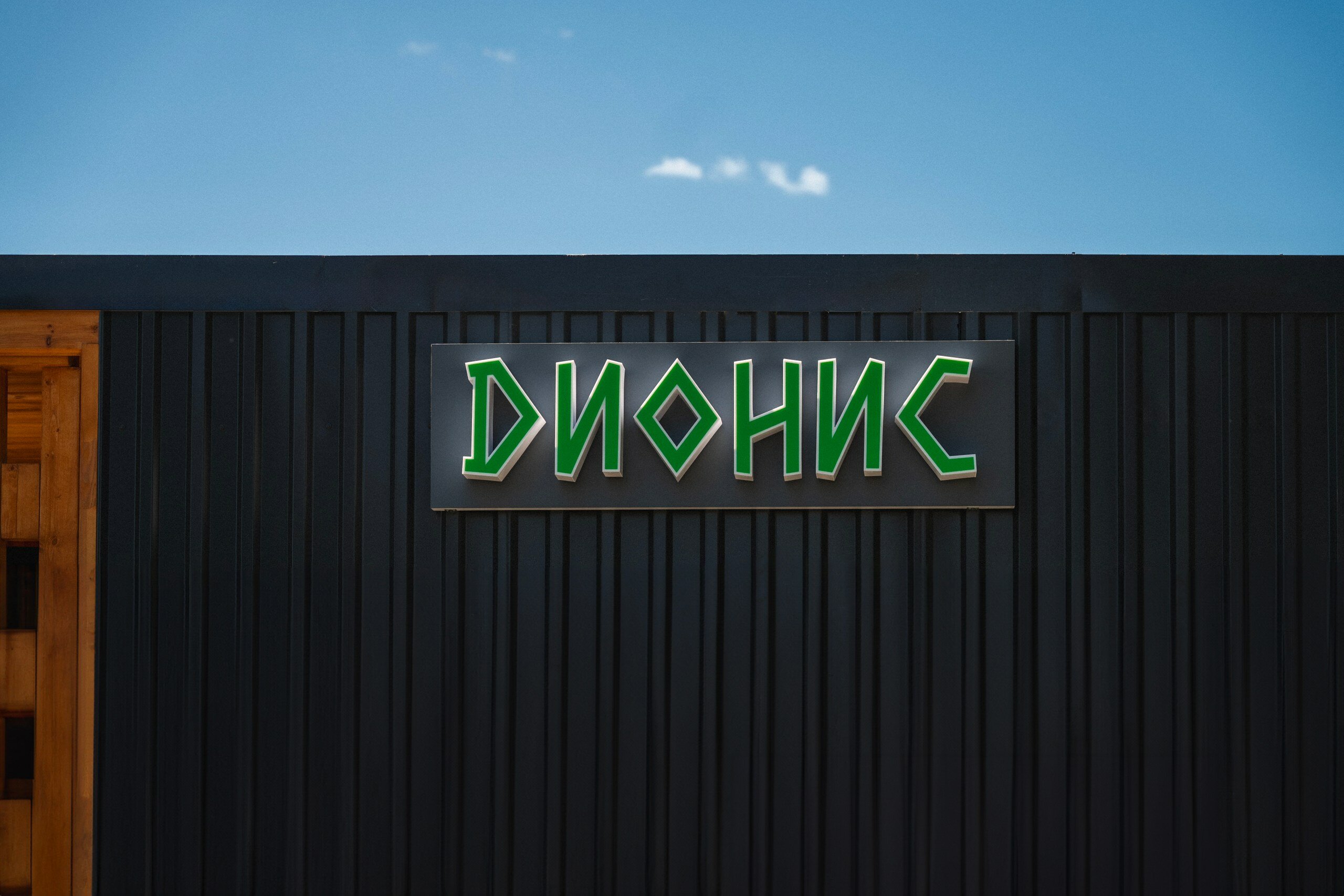 Фото Dионис