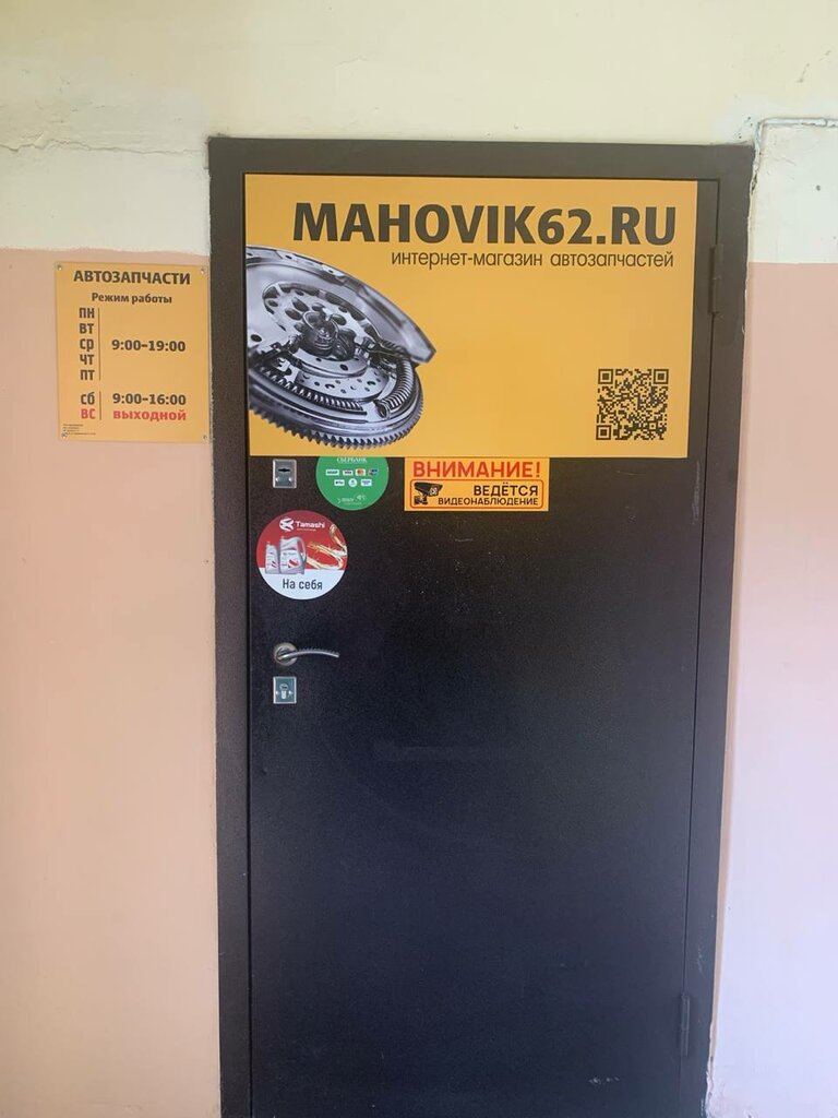 Auto parts and auto goods store Mahovik62.ru, Ryazan, photo