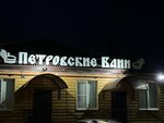 Петровские бани (Chernomorskiy pereulok, 1), bathhouse