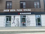 Клешня (Salavata Yulaeva Avenue, 34) ، الأسماك والمأكولات البحرية