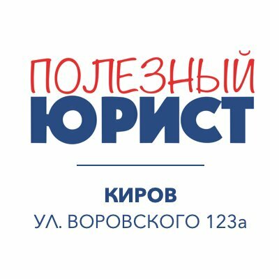Полезный юрист