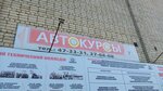 Автокурсы (Lyulina Street, 2Б) ، مدرسة لتعليم القيادة