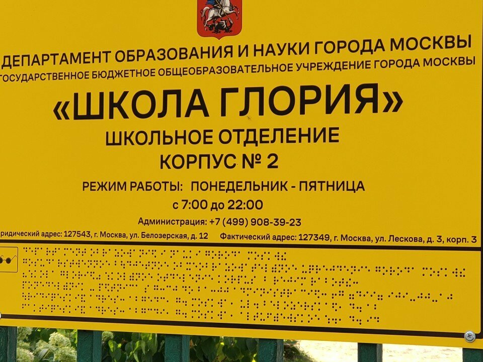 مدرسة Школа Глория, школьный корпус № 2 ، موسكو، صورة