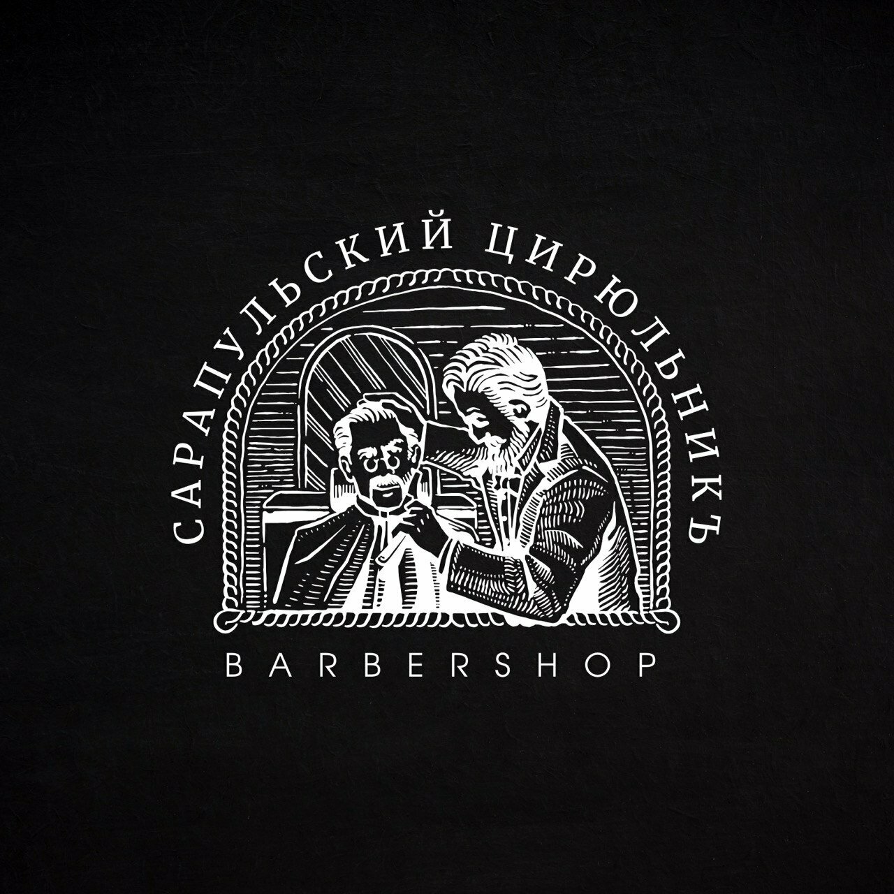 Сарапульский цирюльникъ