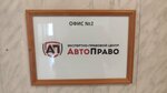 Avtopravo (Solnechnaya Street, 27А), legal services