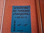 Agentstvo po turizmu Pandora (ulitsa imeni Chelyuskintsev, 53/59), agencia de viajes
