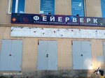 Feyyerverk, magazin (Kalinina Avenue, 3Б), fireworks and pyrotechnics