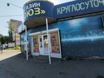 Союз (Профсоюзная ул., 1А, микрорайон Черемошники, Томск), магазин продуктов в Томске