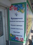 Булавочка (ulitsa Gagarina, 8), tailor