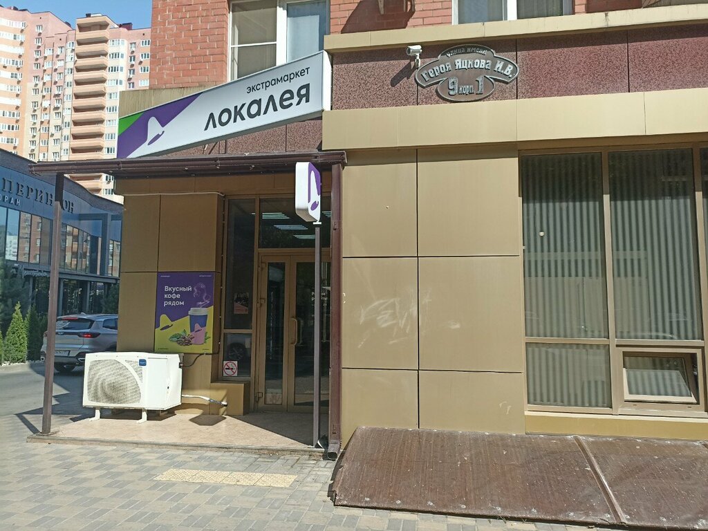 Магазин продуктов Локалея, Краснодар, фото