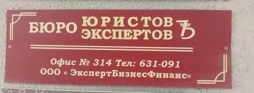 Бюро Юристов&ЭкспертовЪ