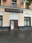 Ritual Servis (Sovetskaya ulitsa, 35), funeral services