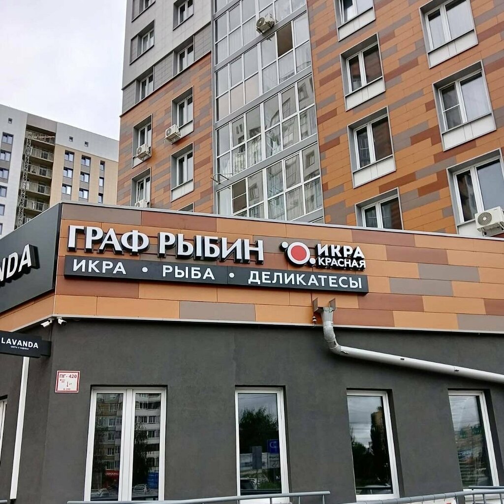 Рыба и морепродукты Граф Рыбин, Омск, фото