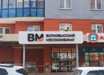 Волковысский мясокомбинат (просп. Дзержинского, 22), магазин мяса, колбас в Минске