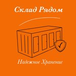 Склад Рядом (ул. Кутузова, 1, стр. 106, Красноярск), складские услуги в Красноярске