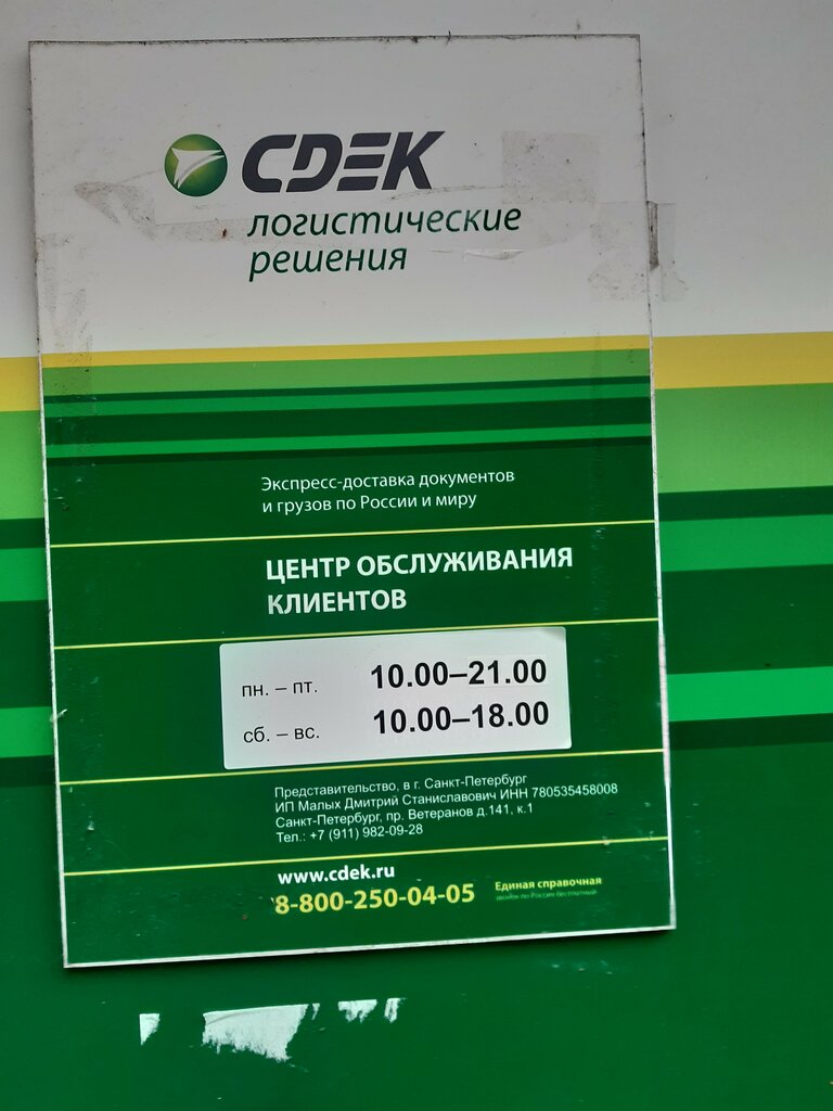 Courier services CDEK, Saint Petersburg, photo
