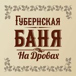 Баня Губернская на дровах