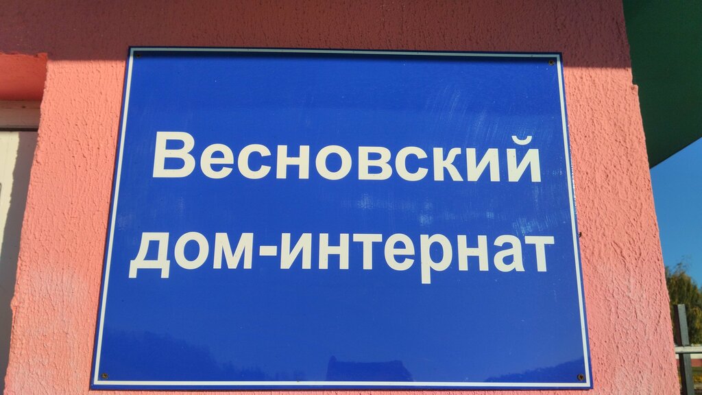 Boarding school Дом-интернат для Детей Инвалидов С Особенностями Психофизического Развития Весновский ГУ, Mogilev District, photo