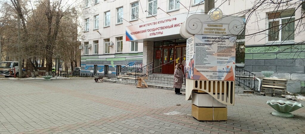 University Челябинский государственный институт культуры, приёмная комиссия, Chelyabinsk, photo