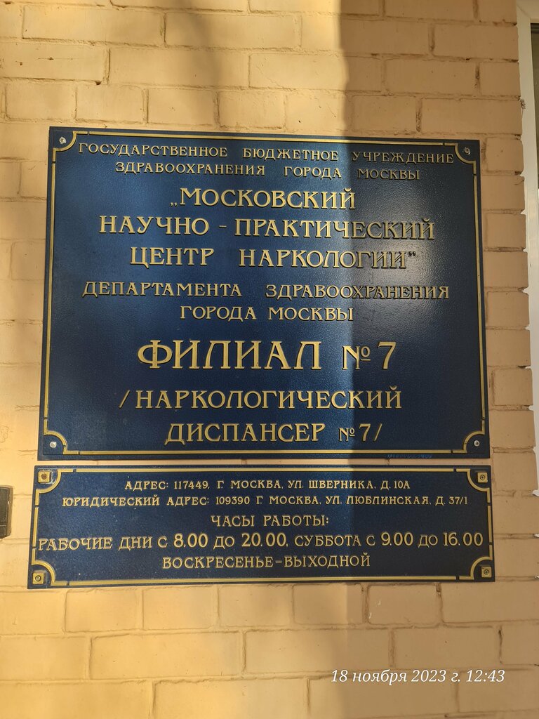 Диспансер Московский научно-практический центр наркологии, наркологический диспансер № 7, Москва, фото