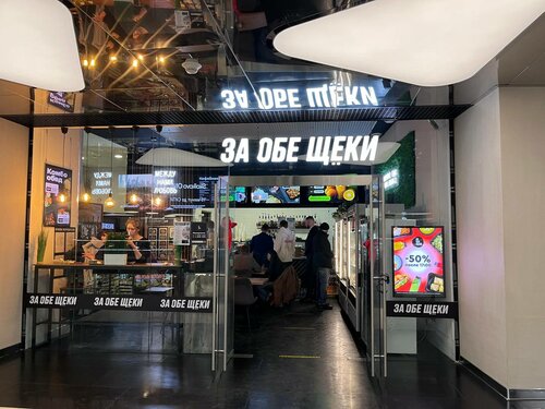 За обе щёки