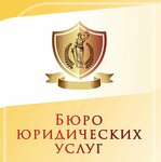 Бюро юридических услуг (ул. Козлова, 92, корп. 5), юридические услуги в Симферополе