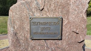 Географический центр Воронежской области (Voronezh Region, Bobrovskiy rayon, Semyono-Aleksandrovskoye selskoye poseleniye) ، لافتة تاريخية، حجر أساس