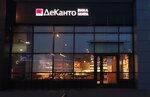 Деканто (Yakhtennaya Street, 34), alcoholic beverages