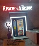 Krasnoe&Beloe (Gazovy pereulok, 1), grocery