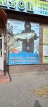Робинзон (prospekt Stoletova, 32), fishing gear and supplies