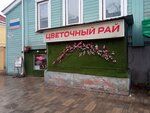 Цветочный рай (Frunze Street, 110) ، محل زهور