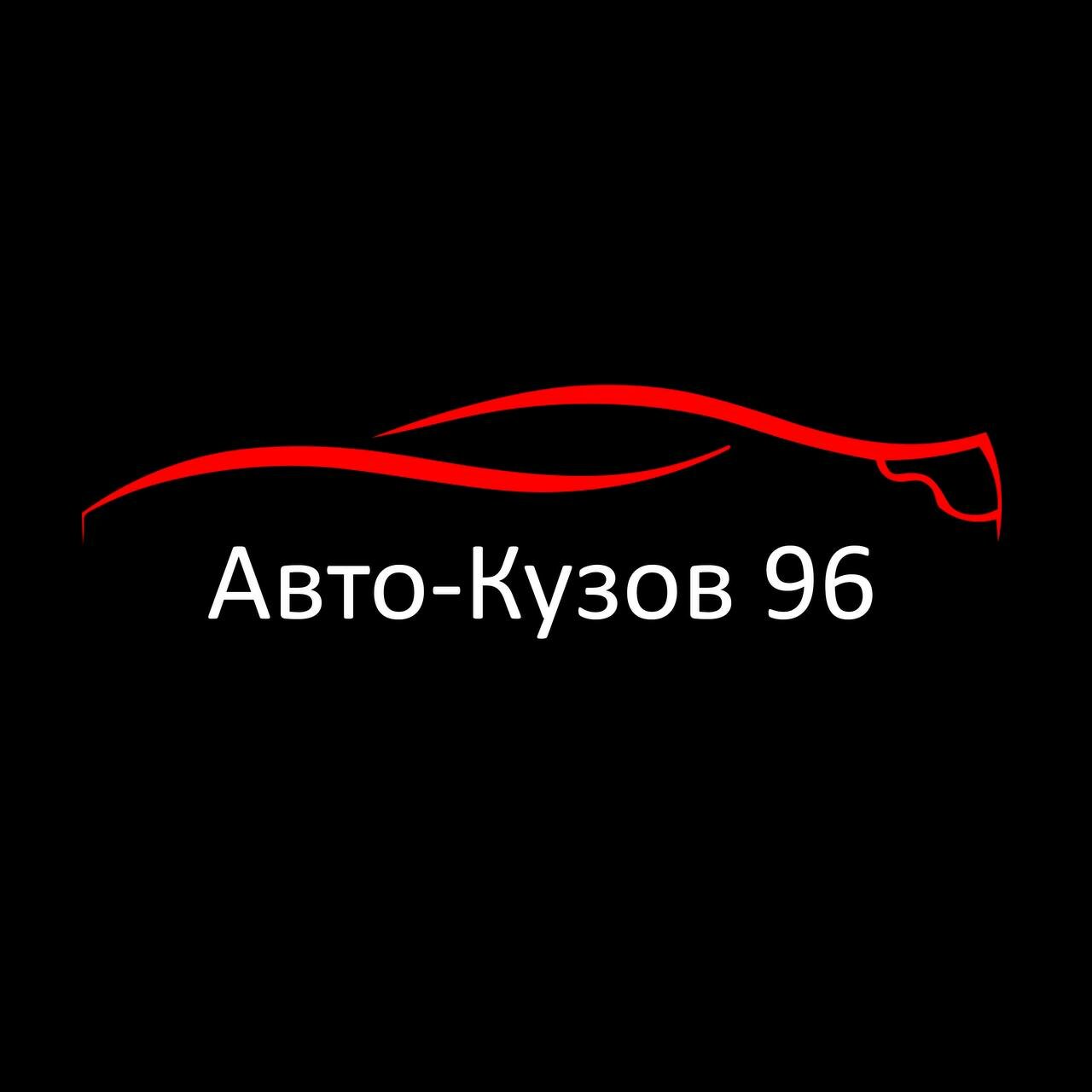 Авто-Кузов 96