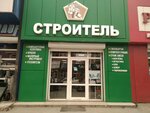 Строитель (Irchi Kazaka Street, 81), hardware store