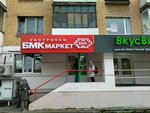 БМК маркет (Комсомольский просп., 2/26), магазин продуктов в Твери