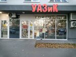 Уазик (Veteranov Truda Street, 9А) ، متجر قطع غيار ولوازم السيارات
