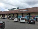 Фермерский (ул. Федосьино, 4, Москва), рынок в Москве