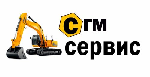 Спецтехника и спецавтомобили Сгм-сервис, Новосибирск, фото