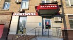 Винотека Fortwine (Dmitriya Ulyanova Street, 29/15), alcoholic beverages