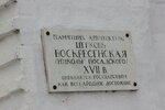Памятник архитектуры церковь Воскресенская Николы Посадского XVII века (Posadskaya Street, 18), placa conmemorativa, primera piedra