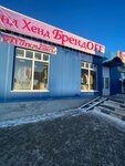 Бренд Off (Chekhov, Vokzalnaya ploshchad, 7с2), second-hand shop