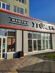 Уголек (Proletarskaya ulitsa, 292), cafe