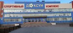 Sportivny kompleks Dokhsun (Lermontova Street, 62/5) ، مركز رياضي