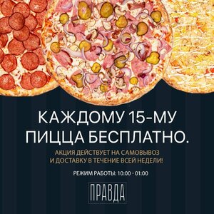 Пицца Правда (ул. Некрасова, 20, корп. 1, Рязань), пиццерия в Рязани