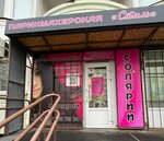 Стиль (ulitsa Shurova Gora, 7/9), hairdresser