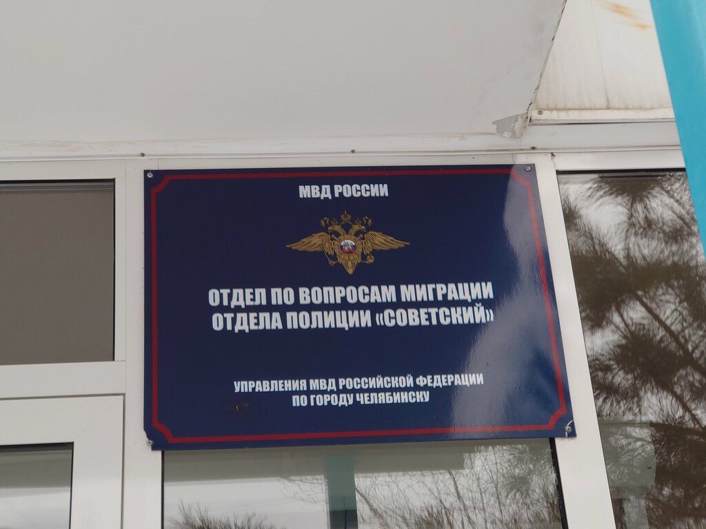 Servicios de pasaportes y migraciones Ufms Rossii po Chelyabinskoy oblasti, Sovetsky rayon, , foto