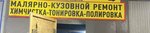 CityGarage (Novgorodskiy Avenue, 31Б), auto body repair