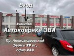 Evolution (проспект Александровской Фермы, 29ВГ), автоаксессуарлар  Санкт‑Петербургте